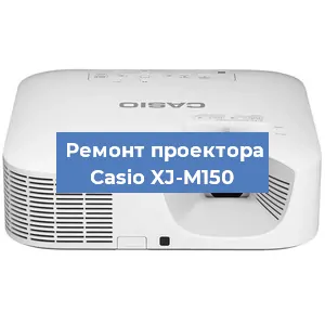 Замена линзы на проекторе Casio XJ-M150 в Перми